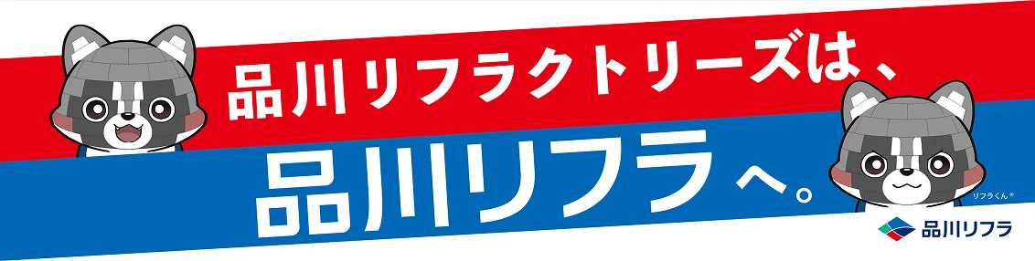 品川リフラ株式会社 社名変更告知・認知度向上広告のスクリーンショット（全8枚中2枚目）