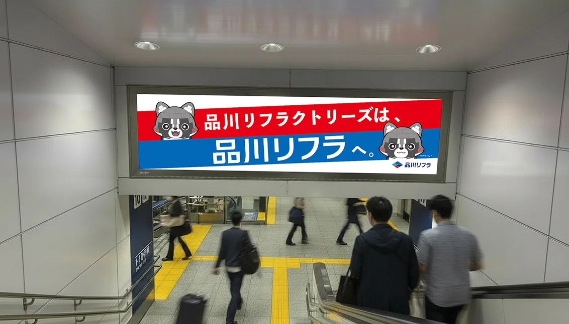品川リフラ株式会社 社名変更告知・認知度向上広告のスクリーンショット（全8枚中5枚目）