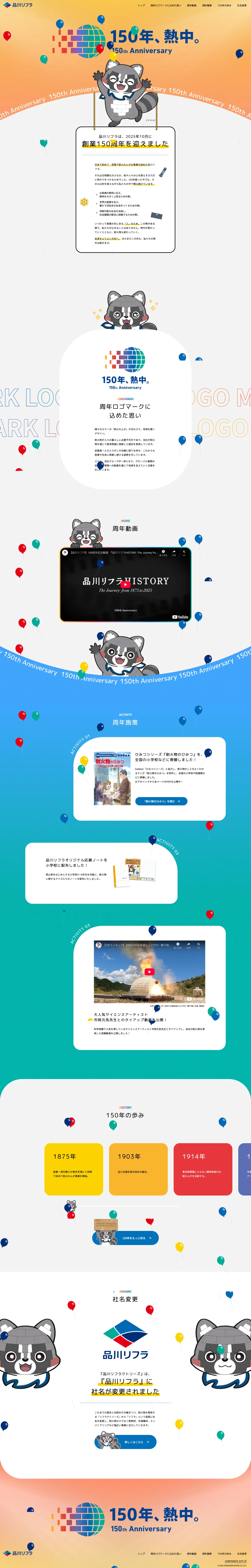 品川リフラ株式会社 創業150周年記念サイトのスクリーンショット（全2枚中1枚目）