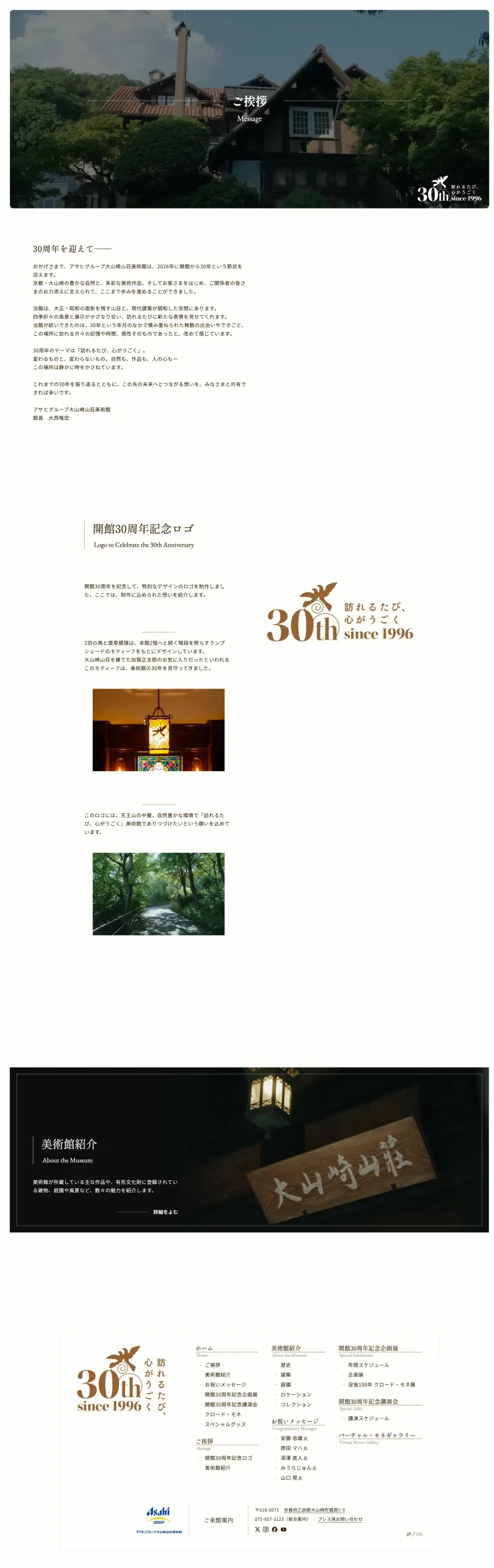 アサヒグループ大山崎山荘美術館 開館30周年記念サイトのスクリーンショット（全5枚中2枚目）