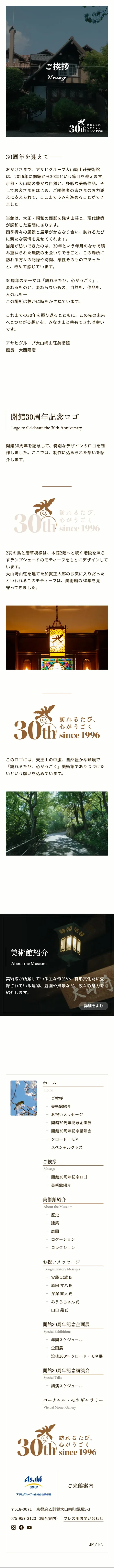 アサヒグループ大山崎山荘美術館 開館30周年記念サイトのスクリーンショット（全5枚中4枚目）