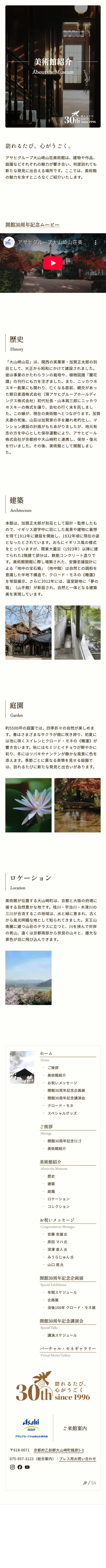 アサヒグループ大山崎山荘美術館 開館30周年記念サイトのスクリーンショット（全5枚中5枚目）